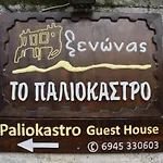 Paliokastro Guesthouse