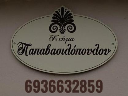 κτήμα παπαβασιλόπουλος 2 - Holiday home Koroni (Messinia)