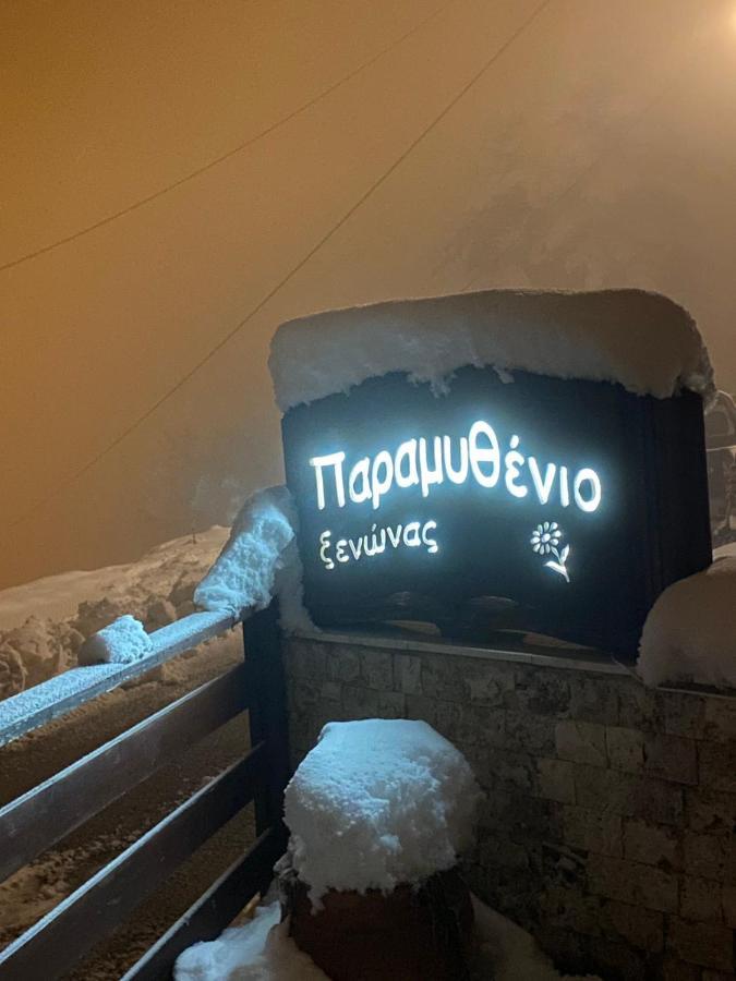 Guest house Paramythenio Synikia Mesi Trikalon