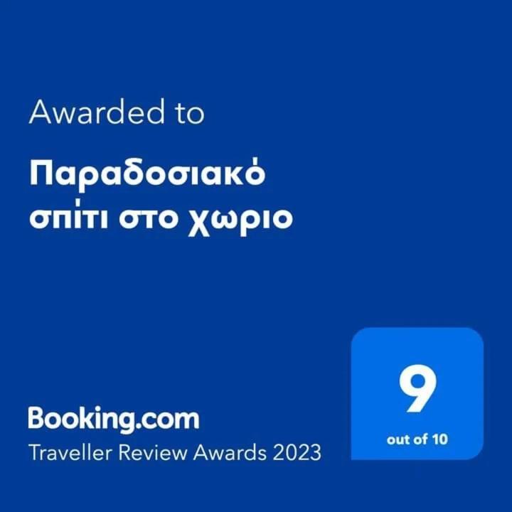 παραδοσιακό σπίτι στο χωριο Apartment