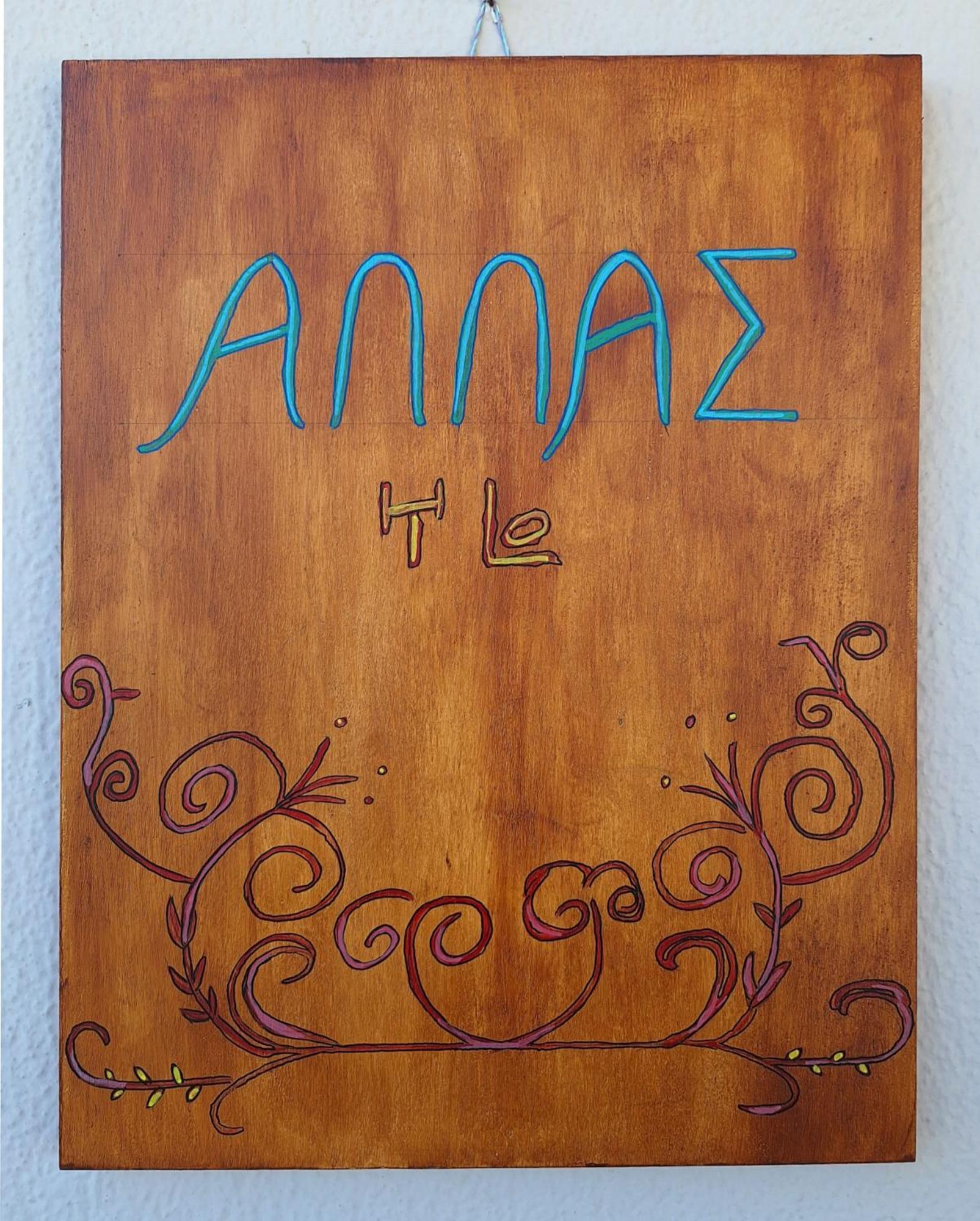 Allas, Guest Art Agios Nikolaos (Crete)