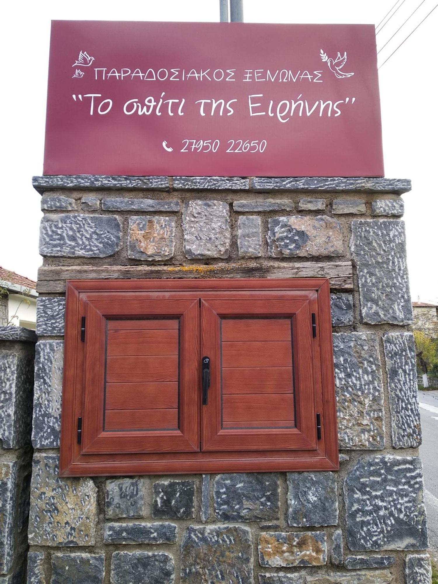 Guest house To Spiti Tis Irinis 2*
