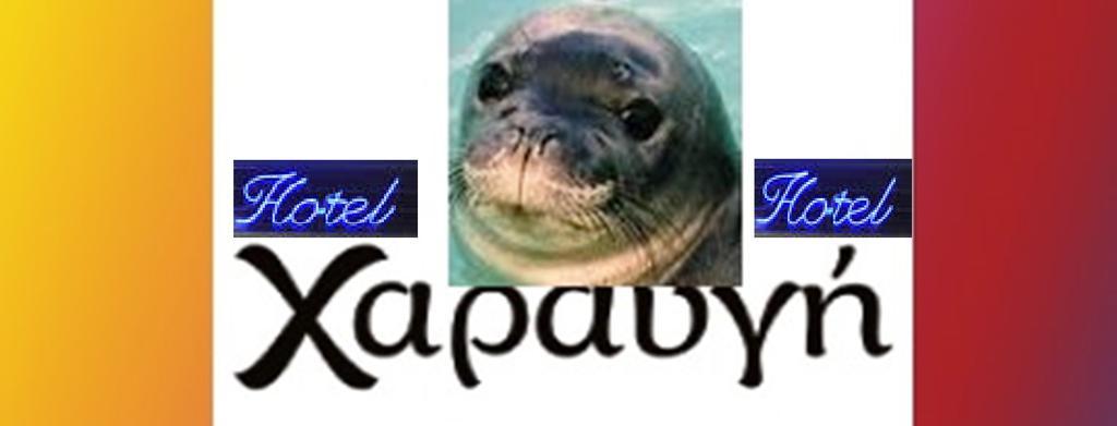Haravgi Patitiri (Alonnisos)