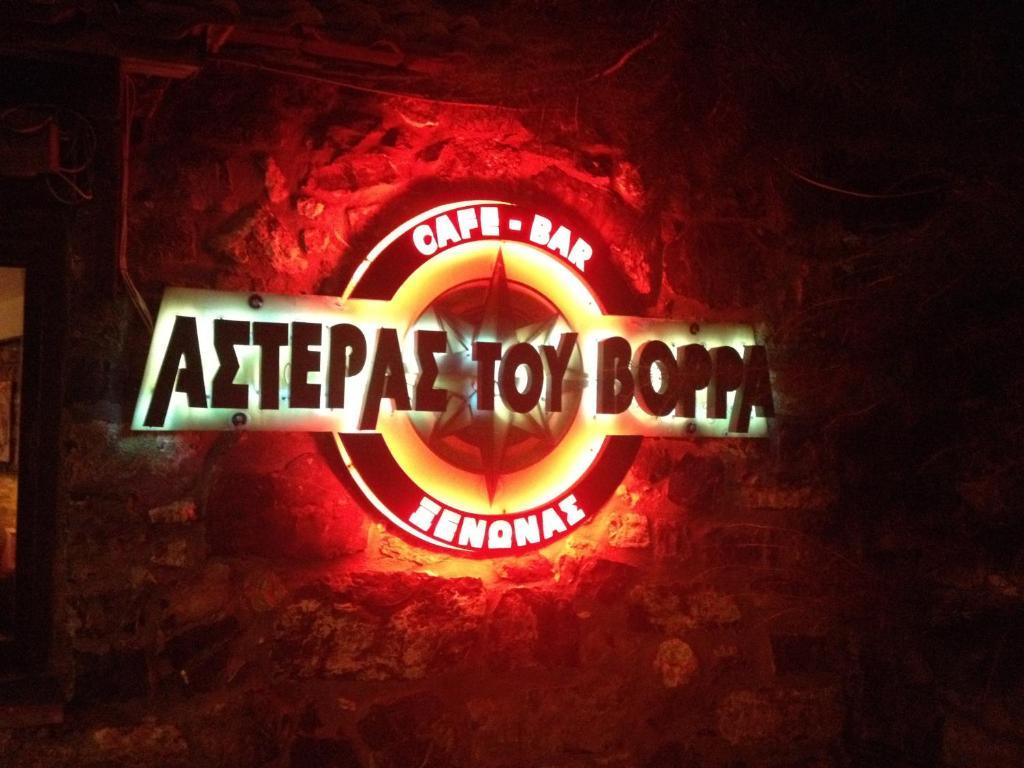 Asteras Tou Vorra Guest house