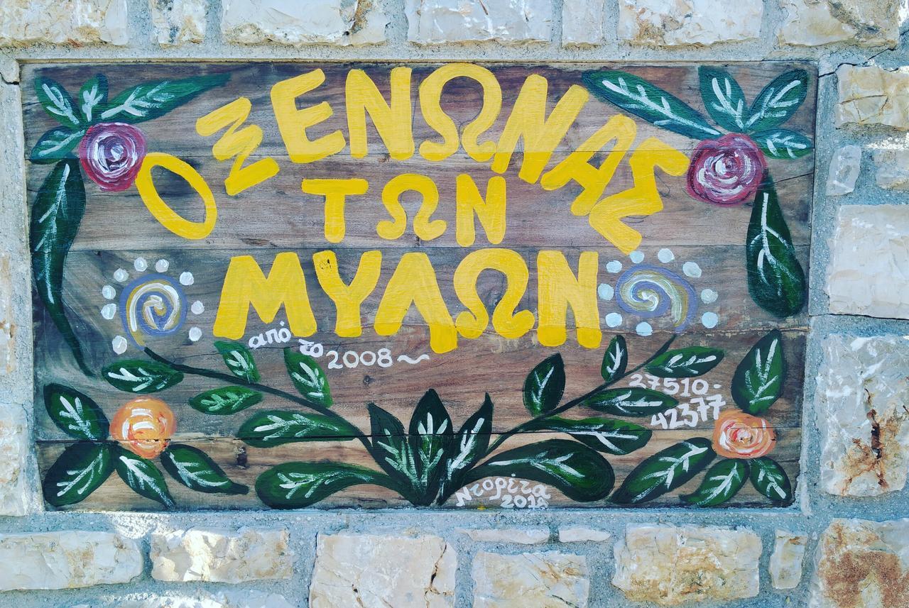 O Xenonas Ton Mylon Apartment